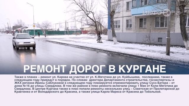 Ремонт дорог в Кургане (2020-11-18) смотреть онлайн
