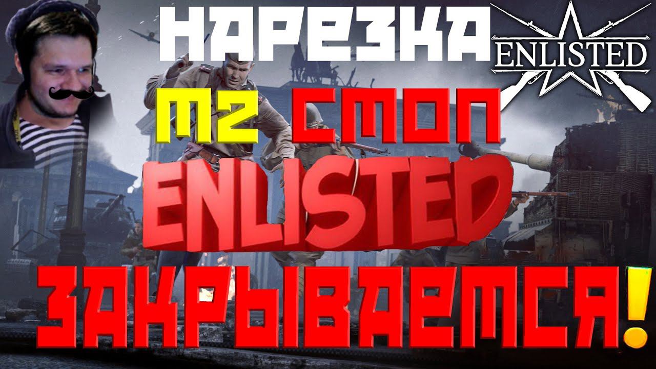 НАРЕЗКА МОМЕНТОВ ЛУЧШЕГО ИГРОКА СНГ ENLISTED!