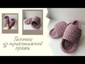 Тапочки из трикотажной пряжи. Часть 2. Верхняя часть.