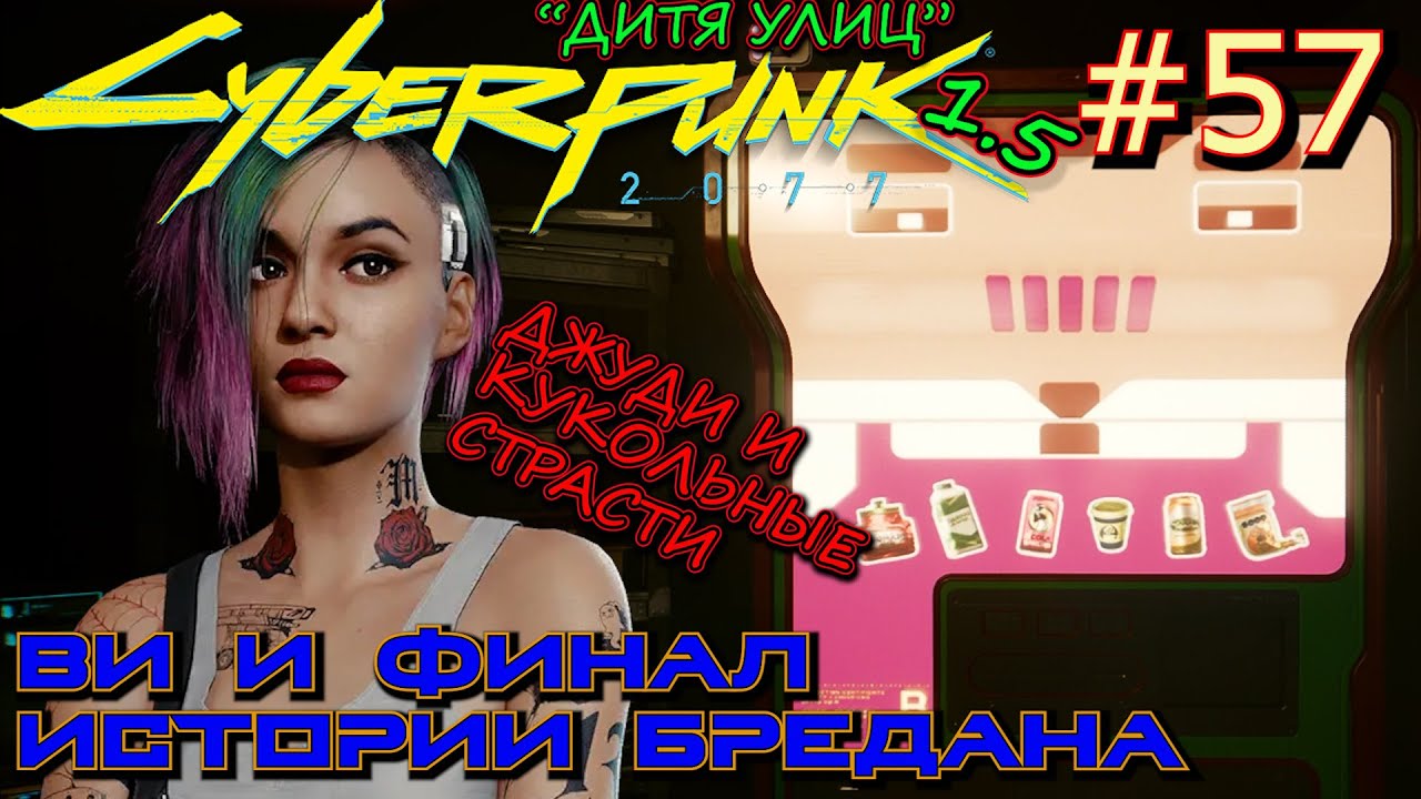 КУКОЛЬНЫЕ СТРАСТИ. АНТИВАНДАЛЬНАЯ ЗАЩИТА. Я, АВТОМАТ. Прохождение Cyberpunk 2077 #57