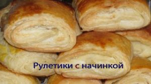 Рулетики с начинкой