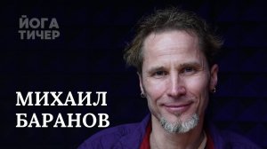 БУДДИЗМ, ЙОГА И КУЛЬТУРНЫЙ КОД – БАРАНОВ МИХАИЛ
