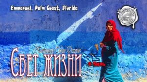 Свет жизни 4 часть