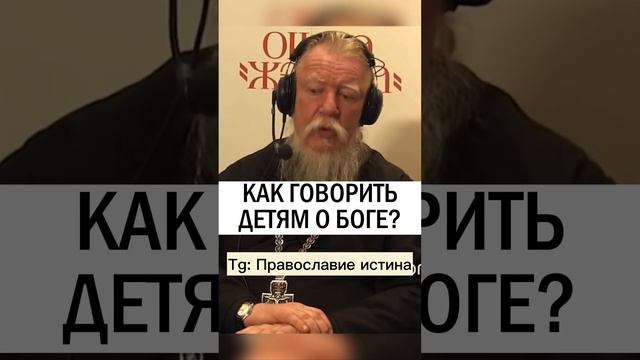 КАК ГОВОРИТЬ ДЕТЯМ О БОГЕ 👦👧  #православие #христианство #дети #воспитание - отец Дмитрий Смирнов