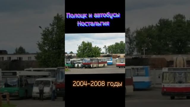 Автобусы в Полоцке 2004-2008 гг. Некоторые фото из архивов #shorts