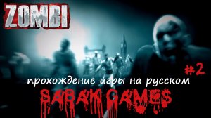 Zombi - прохождение хоррор #2 犬 зачищаем местность