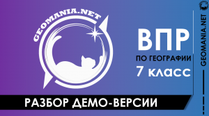 Разбор ДЕМО-ВЕРСИИ ВПР по географии (7 класс)