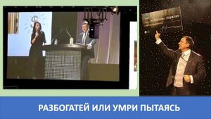 Разбогатей или умри пытаясь! Ата Мамедов.