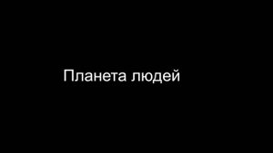 А. Экзюпери "Планета людей" 1