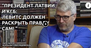 ЖУРНАЛИСТ ЛАТО ЛАПСА: ПРЕЗИДЕНТ ЛАТВИИ СОЗДАЛ ПРЕСТУПНУЮ ГРУППУ