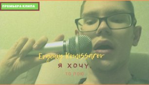 Evgeniy Komissarov - Я хочу, то пою | Видеоклип 2021