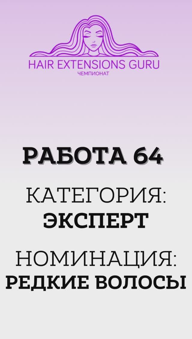 64-Эксперт_Редкие волосы