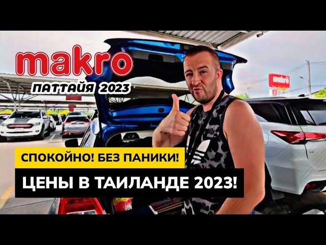 Таиланд 2023 Сколько денег нужно? Цены на основные продукты в Паттайе. Обзор магазина MAKRO.