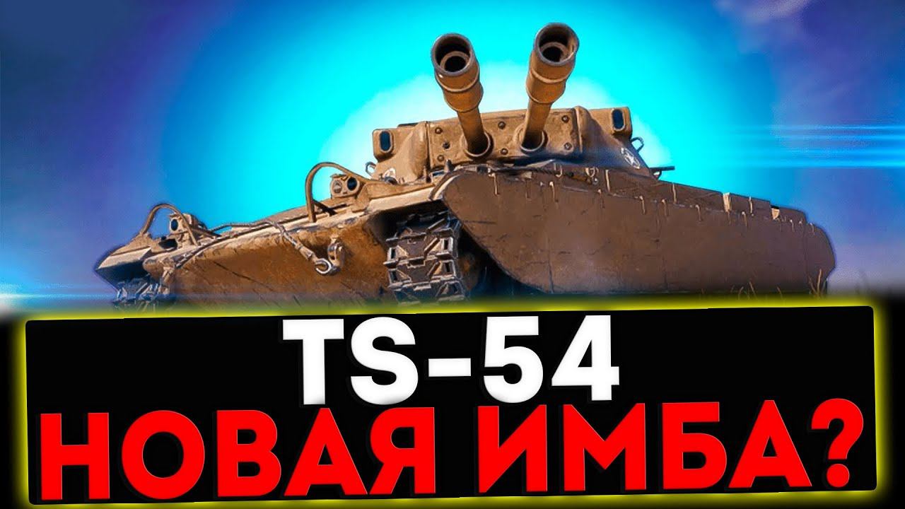 ✅ TS-54 - НОВАЯ ИМБА ИЗ КОРОБОК? РОЗЫГРЫШ ГОЛДЫ! СТРИМ МИР ТАНКОВ смотреть онлайн