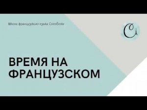 Как сказать время на французском языке | Онлайн-школа французского языка Cocoecole
