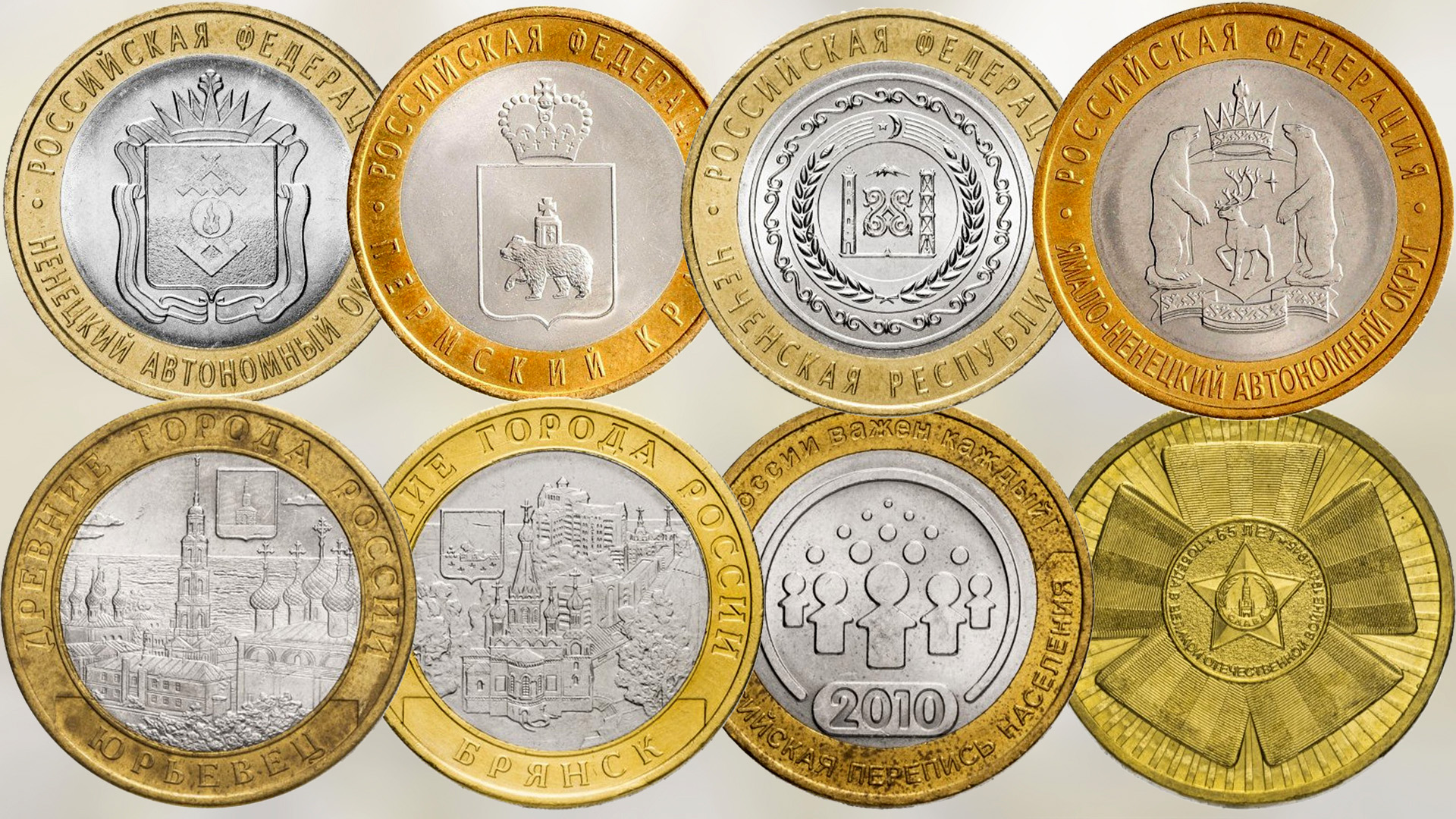 Памятные монеты России из не драгоценных металлов выпуска 2010 года.