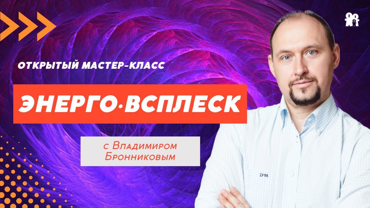 Мастер-класс ЭНЕРГО-ВСПЛЕСК. Вводный урок