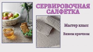 Сервировочная салфетка. Очень просто! Вяжем крючком из шнура. Мастер класс