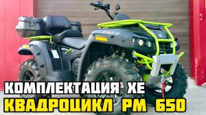 Квадроцикл РМ 650-2 XE (X-MOTORS EDITION)