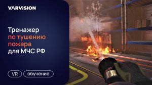 VR-тренажер для тушения пожаров: новое слово в подготовке сотрудников МЧС РФ