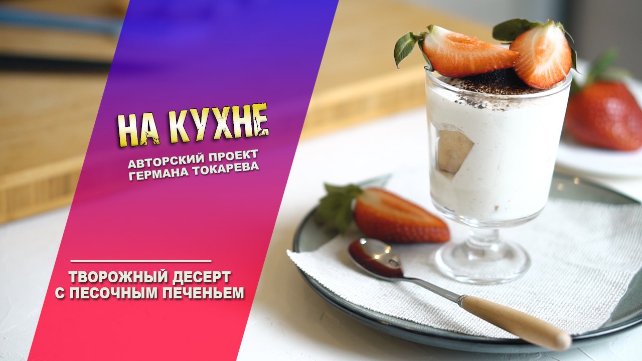 На кухне - Творожный десерт с песочным печеньем