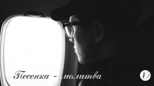 Ирина Белякова. «Песенка-молитва»