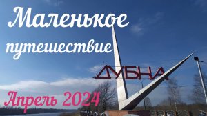 Поездка в Дубну | Апрель 2024