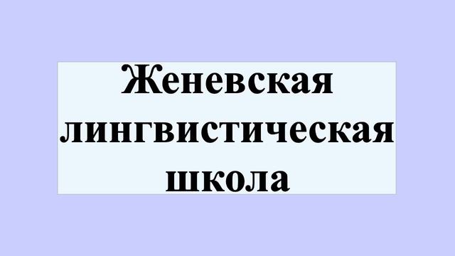 Женевская лингвистическая школа смотреть онлайн