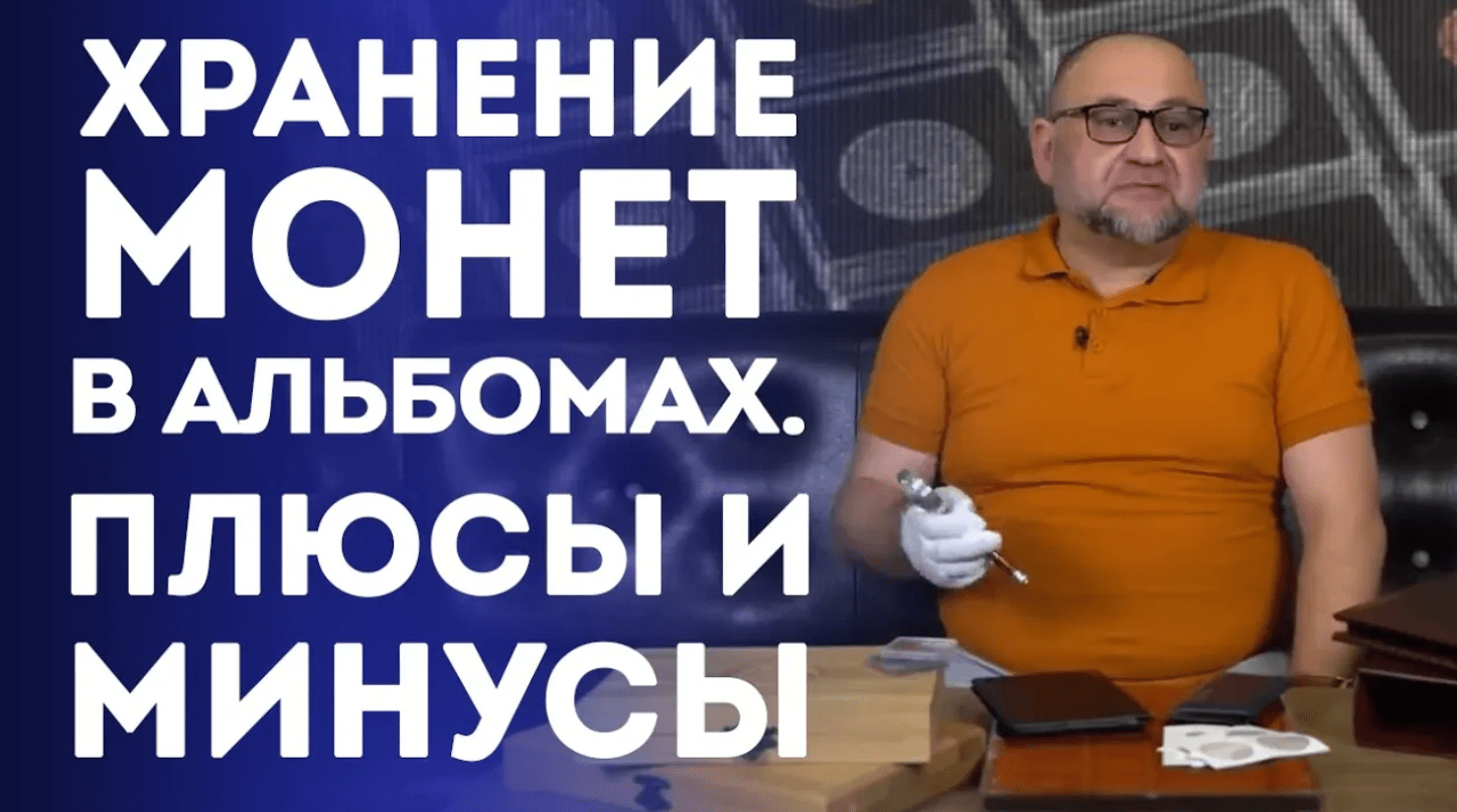 Хранение монет в альбомах. Плюсы и минусы  Нумизматика
