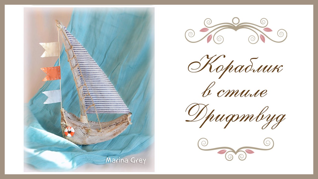 Кораблик в стиле дрифтвуд (часть 1) смотреть онлайн