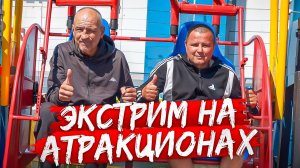 АНДРЮХА ЧУТЬ-ЧУТЬ НЕ ПОТЕРЯЛ СОЗНАНИЕ НА АТРАКЦИОНАХ!!!!!!