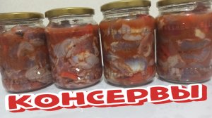 КОНСЕРВЫ из КУРИНЫХ Желудков в АВТОКЛАВЕ с БОЛГАРСКИМ Перцем