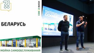 Видеоотчет об открытой встрече в городе Минск Cooga Wash #мойкисамообслуживания в Беларуси