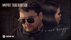 Мурат Тхагалегов Я с ней кайфую