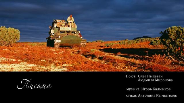 Письма- музыка: Игорь Калмыков стихи: Антонина Кымытваль смотреть онлайн