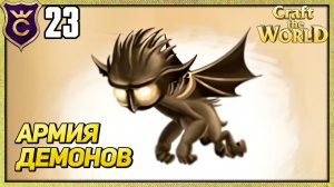 ПРИЗВАЛ АРМИЮ ДЕМОНОВ (ИМПОВ)! Craft The World #23