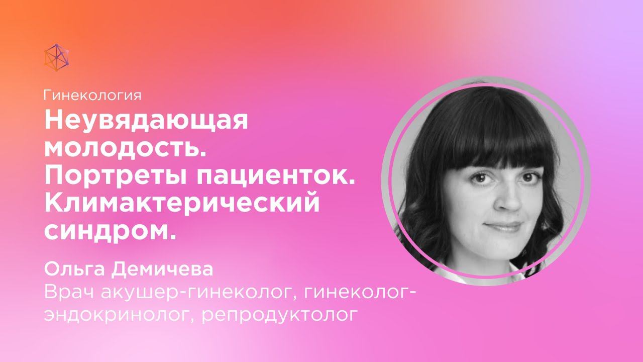 Неувядающая молодость .Портреты пациенток .Климактерический синдром