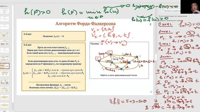 Лекция по дискретной математике №14. Задача максимального потока в сети. Алгоритм форда-фалкерсона.