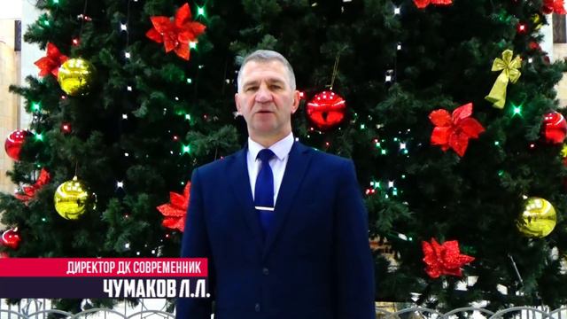 Новогоднее поздравление директора ДК Современник Чумакова Л.Л. смотреть онлайн