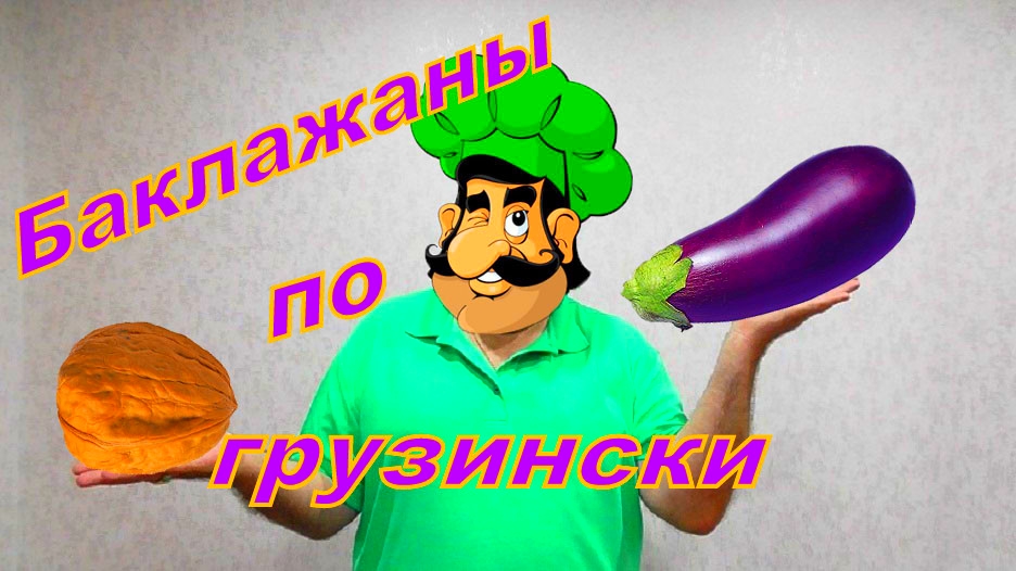 Рваные синенькие по грузински.