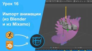 Учебный курс Cascadeur. Урок 16 Импорт анимации (из Blender и из Mixamo)