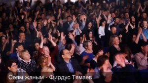 Соям жаным - Фирдус Тямаев