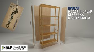 ВИЗУАЛИЗАЦИЯ: Модернизация стеллажа из ИКЕИ в выдвижной.