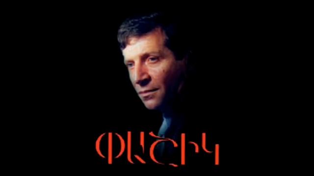 Pashik Poghosyan - Gisher e gisher (Music Video) смотреть онлайн