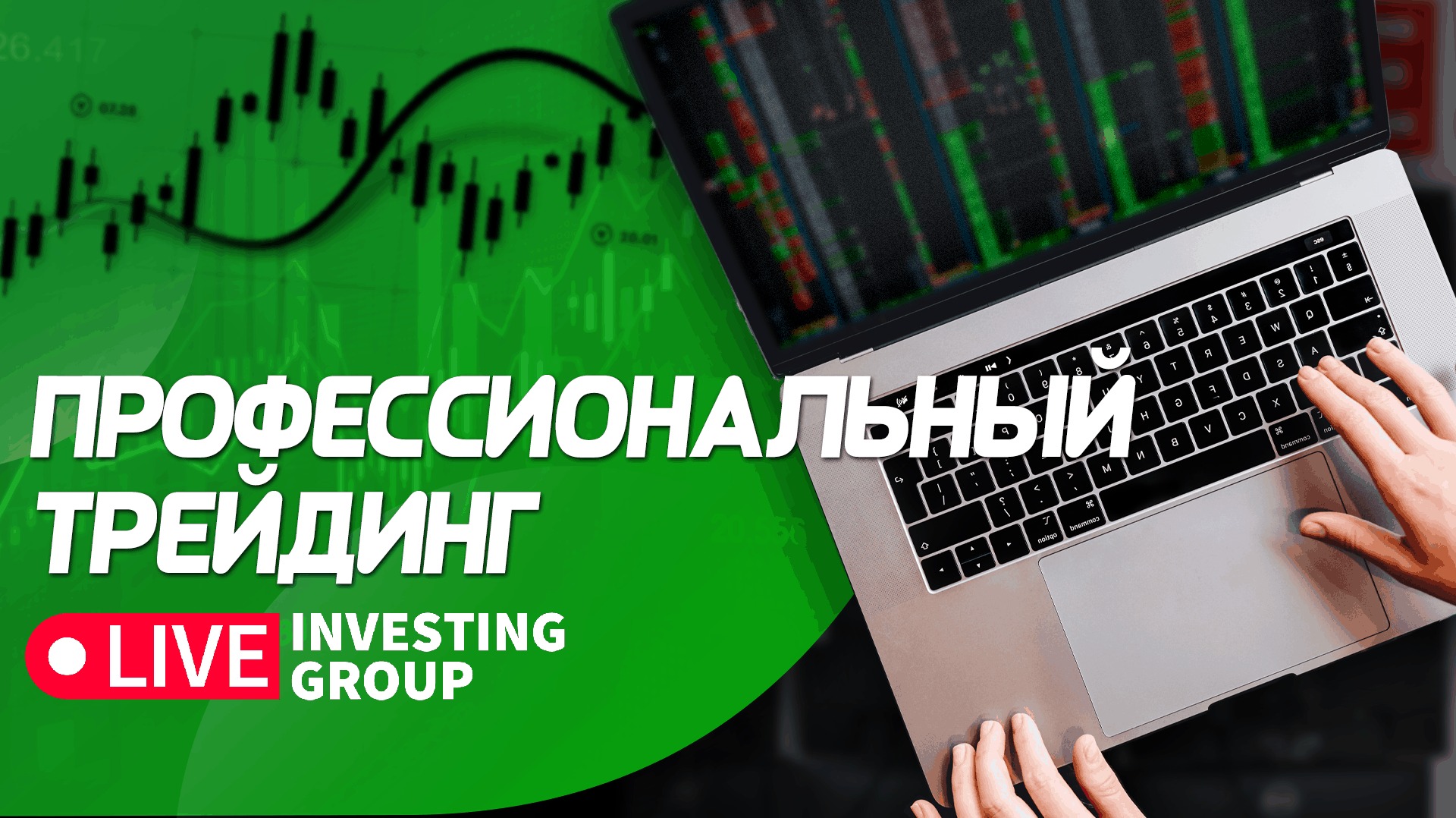 Трейдинг для профессионалов. Торговля на Мосбирже и Binance в прямом эфире | Live Investing