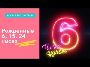 РОЖДЕННЫЕ 6, 15, 24 ЧИСЛА ЛЮБОГО МЕСЯЦА ЧИСЛО СУДЬБЫ 6 НУМЕРОЛОГИЧЕСКАЯ ХАРАКТЕРИСТИКА.mp4