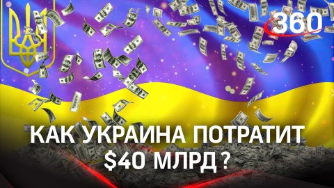 Как Украина потратит $40 млрд? Подробности распределения рекордного транша от США