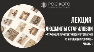 Атрибуция архитектурной фотографии XIX — начала XX века из коллекции РОСФОТО, часть 1