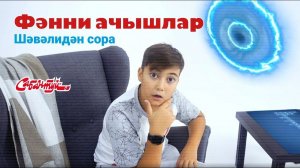 Шәвәлидән сора / фәнни ачышлар / Спроси у Шавали