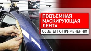 Зачем нужна подъемная маскирующая лента